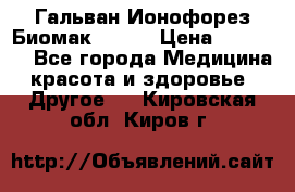 Гальван-Ионофорез Биомак gv-08 › Цена ­ 10 000 - Все города Медицина, красота и здоровье » Другое   . Кировская обл.,Киров г.